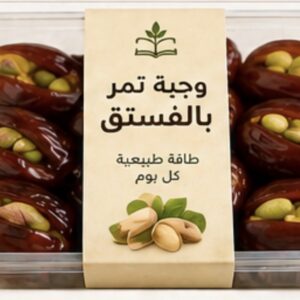 تمر بالفستق عدد 10 حبات